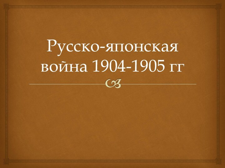 Русско-японская война 1904-1905 гг