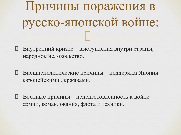 Внутренний кризис – выступления внутри страны, народное недовольство.Внешнеполитические причины – поддержка Японии