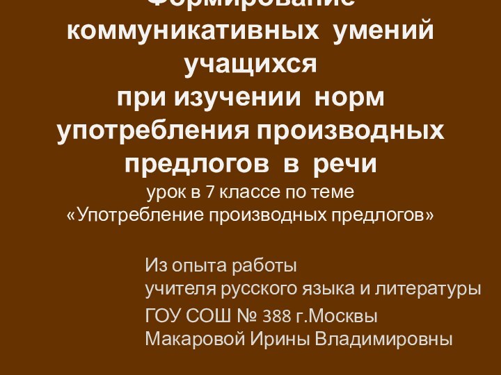 Формирование коммуникативных умений учащихся  при изучении норм употребления производных предлогов в