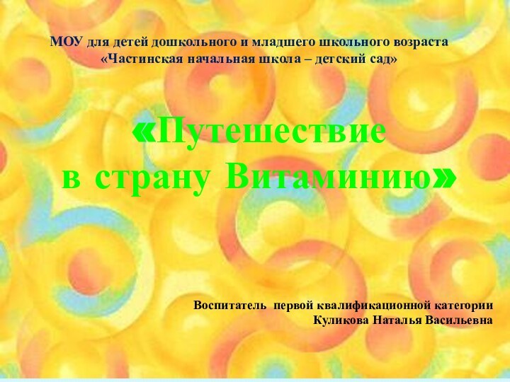 МОУ для детей дошкольного и младшего школьного возраста«Частинская начальная школа – детский