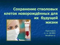 Сохранение стволовых клеток новорождённых для их будущей жизни