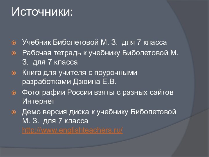 Источники: Учебник Биболетовой М. З. для 7 классаРабочая тетрадь к учебнику Биболетовой