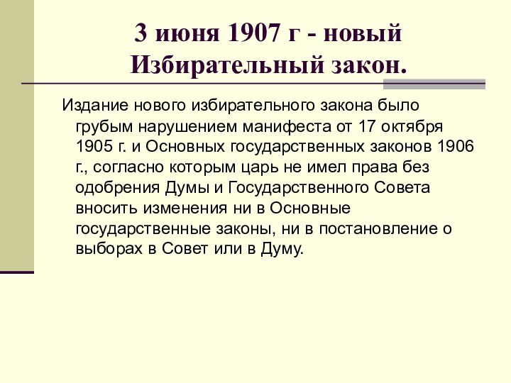 3 июня 1907 г - новый Избирательный закон. Издание нового избирательного закона