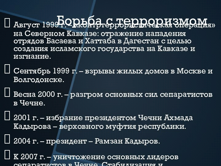 Борьба с терроризмомАвгуст 1999 г. – «контртеррористическая операция» на Северном Кавказе: отражение