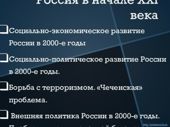 Россия в начале XXI (21) века