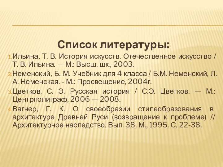 Список литературы:Ильина, Т. В. История искусств. Отечественное искусство / Т. В. Ильина.