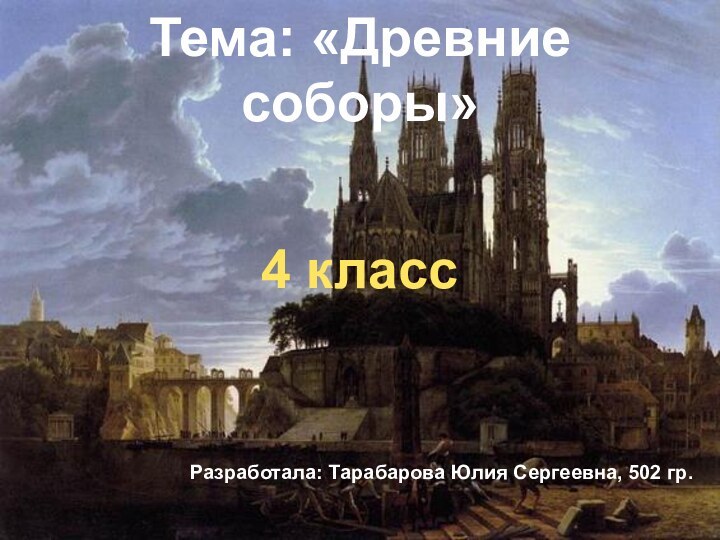 Тема: «Древние соборы»4 классРазработала: Тарабарова Юлия Сергеевна, 502 гр.