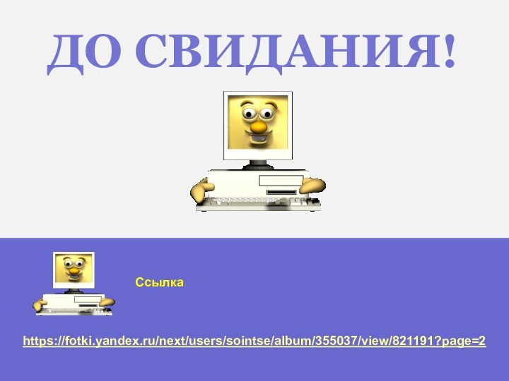 ДО СВИДАНИЯ!https://fotki.yandex.ru/next/users/sointse/album/355037/view/821191?page=2Ссылка