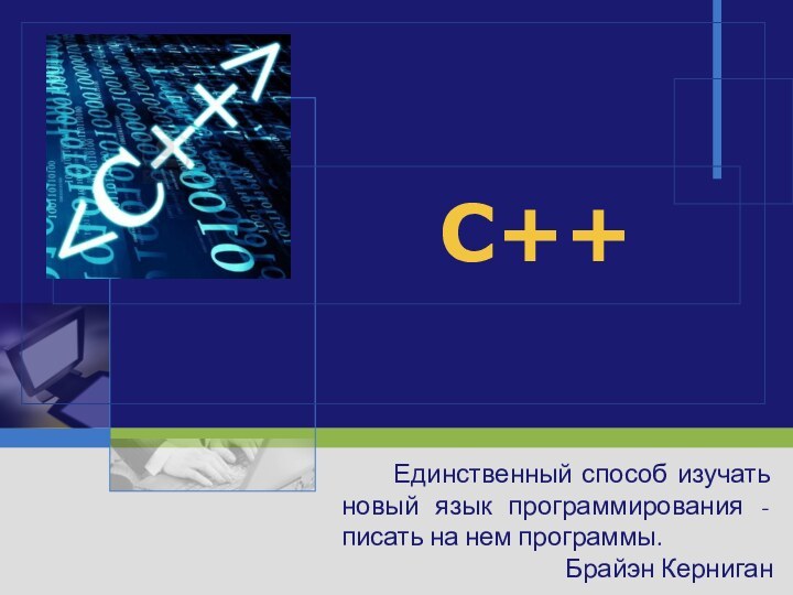 C++    Единственный способ изучать новый язык программирования - писать