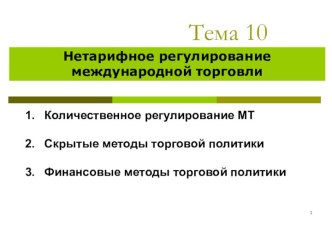 Нетарифное регулирование международной торговли