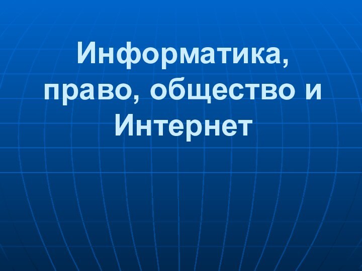 Информатика, право, общество и Интернет