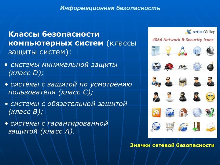 Информационная безопасностьКлассы безопасности компьютерных систем (классы защиты систем): системы минимальной защиты (класс