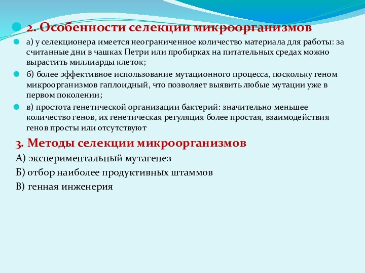 2. Особенности селекции микроорганизмова) у селекционера имеется неограниченное количество материала для работы: