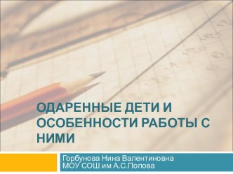 Одаренные дети и особенности работы с ними