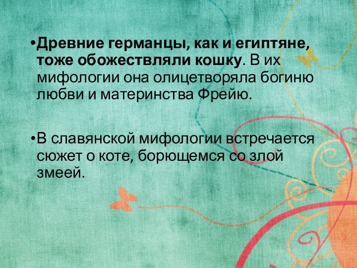 Древние германцы, как и египтяне, тоже обожествляли кошку. В их мифологии она