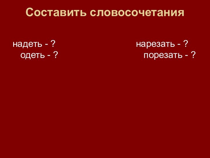 Cоставить словосочетания надеть - ?