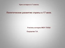 Политическое развитие страны в 17 веке