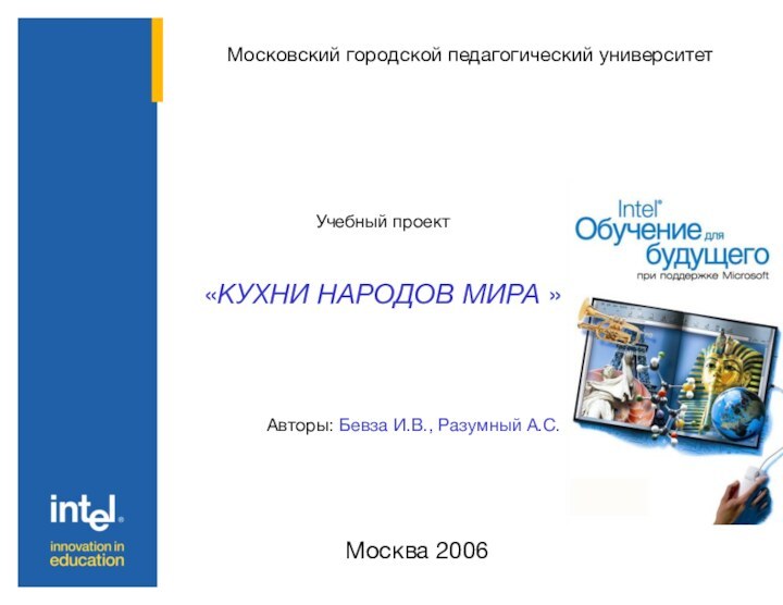 Московский городской педагогический университетУчебный проект «КУХНИ НАРОДОВ МИРА » Авторы: Бевза И.В., Разумный А.С. Москва 2006