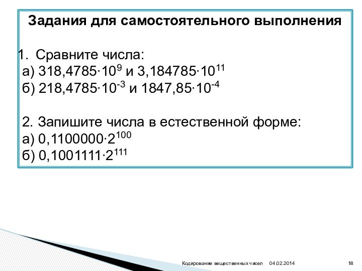 Задания для самостоятельного выполненияСравните числа:а) 318,4785∙109 и 3,184785∙1011