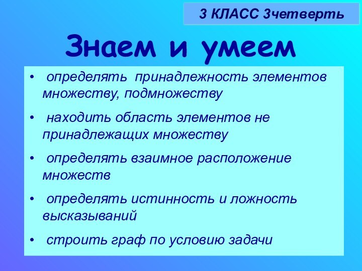 Знаем и умеем3 КЛАСС 3четверть определять принадлежность элементов множеству, подмножеству находить область