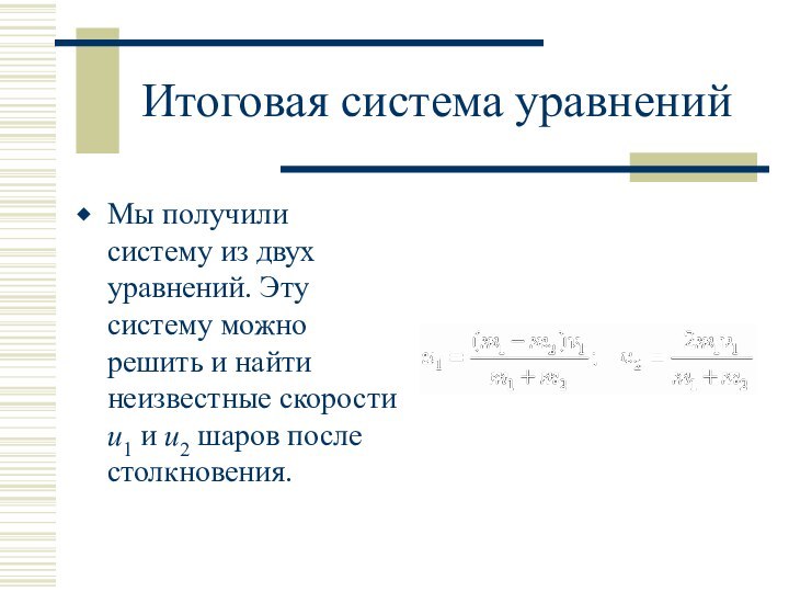 Итоговая система уравненийМы получили систему из двух уравнений. Эту систему можно решить