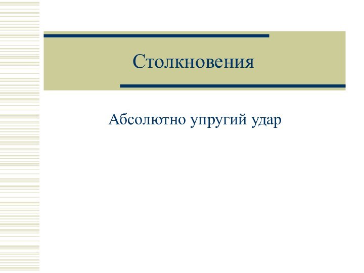 СтолкновенияАбсолютно упругий удар