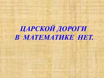 Царской дороги в математике нет