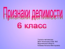 Признаки делимости 6 класс