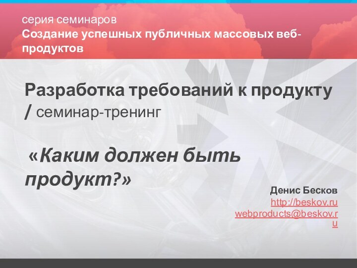 Разработка требований к продукту / семинар-тренинг    «Каким должен быть