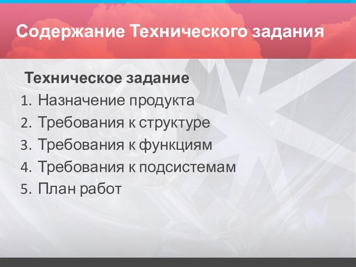 Содержание Технического заданияТехническое заданиеНазначение продуктаТребования к структуреТребования к функциямТребования к подсистемамПлан работ