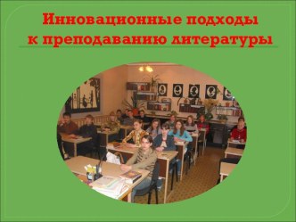 Инновационные подходы к преподаванию литературы