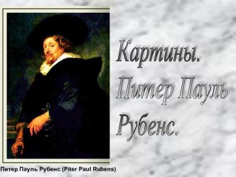 Картины. Питер Пауль Рубенс