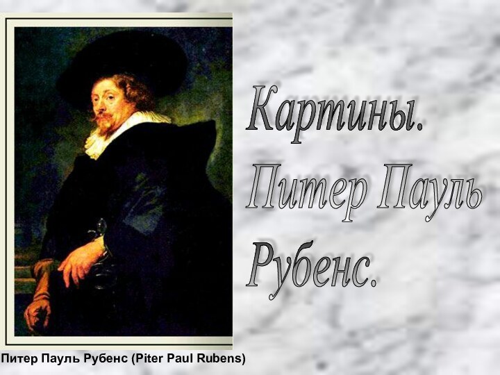 Питер Пауль Рубенс (Piter Paul Rubens)Картины.  Питер Пауль  Рубенс.