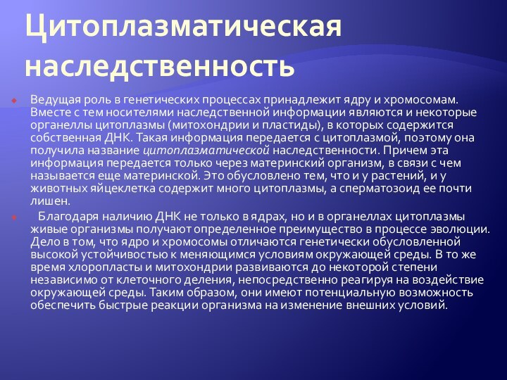 Цитоплазматическая наследственностьВедущая роль в генетических процессах принадлежит ядру и хромосомам. Вместе с