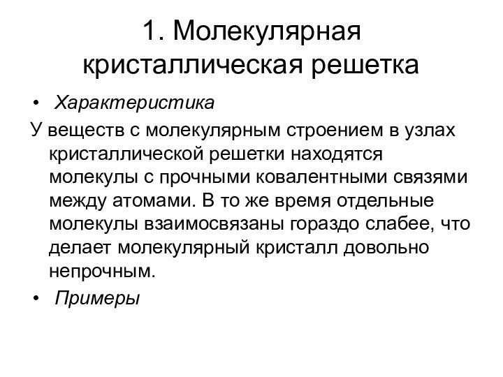 1. Молекулярная кристаллическая решетка Характеристика У веществ с молекулярным строением в узлах