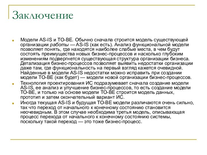 ЗаключениеМодели AS-IS и ТО-ВЕ. Обычно сначала строится модель существующей организации работы —