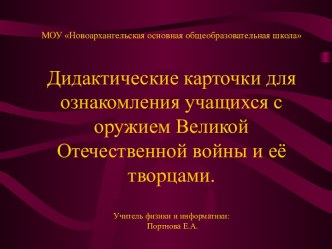 Дидактические карточки для ознакомления учащихся с оружием Великой Отечественной войны и её творцами