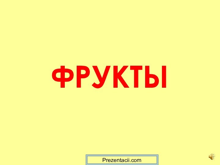 ФРУКТЫPrezentacii.com