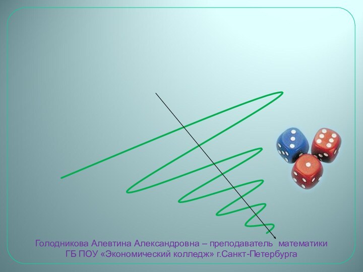 КомбинаторикаГолодникова Алевтина Александровна – преподаватель математики ГБ ПОУ «Экономический колледж» г.Санкт-Петербурга