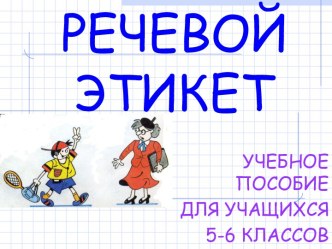 Речевой этикет 5-6 класс