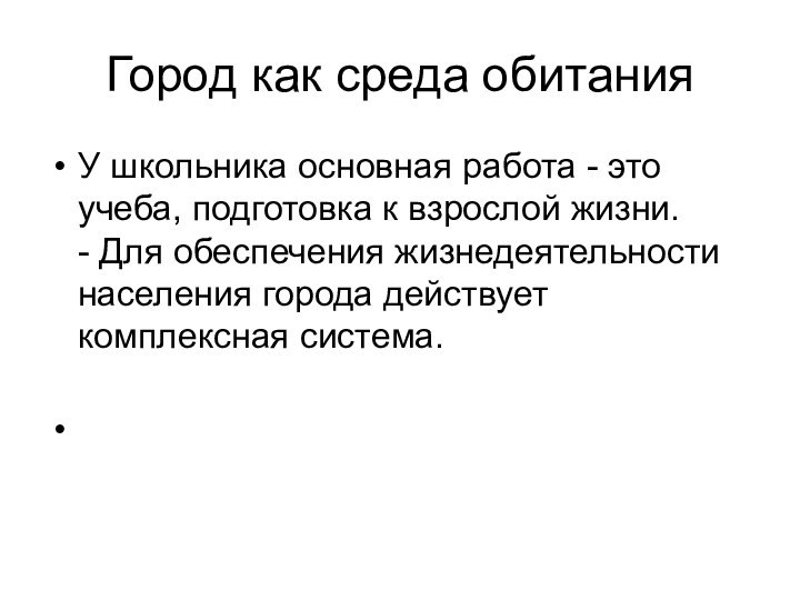 Город как среда обитанияУ школьника основная работа - это учеба, под­готовка к