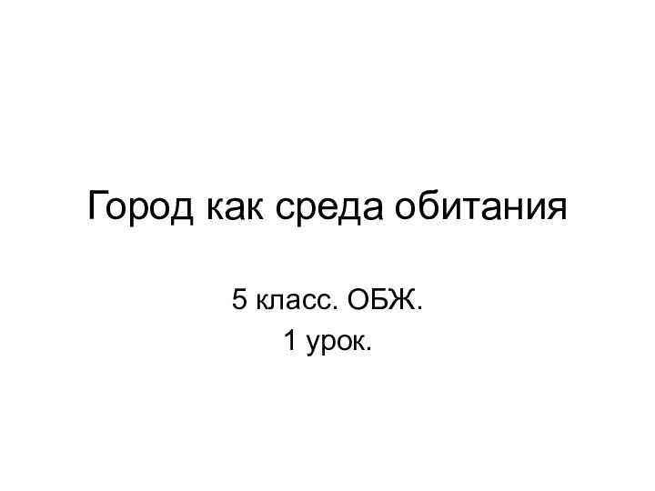 Город как среда обитания 5 класс. ОБЖ.1 урок.