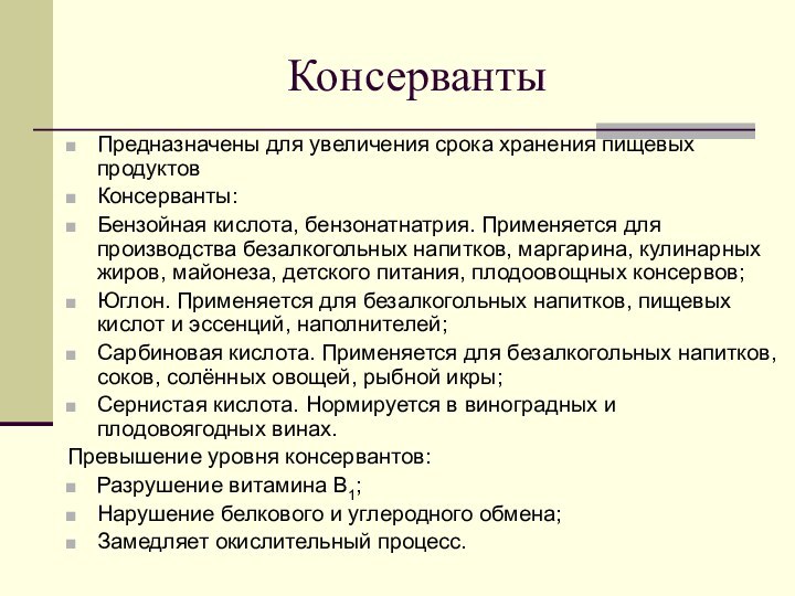 КонсервантыПредназначены для увеличения срока хранения пищевых продуктовКонсерванты:Бензойная кислота, бензонатнатрия. Применяется для производства