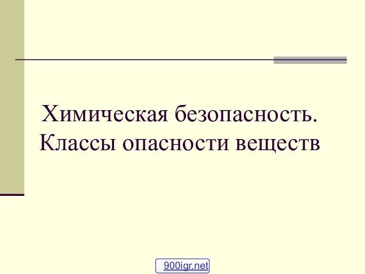 Химическая безопасность. Классы опасности веществ