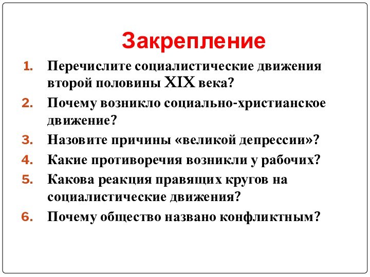 ЗакреплениеПеречислите социалистические движения второй половины XIX века?Почему возникло социально-христианское движение?Назовите причины «великой