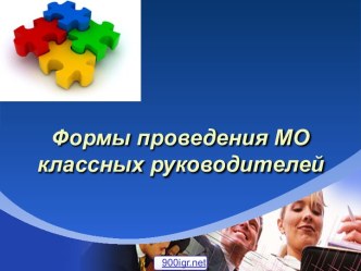 Заседание МО классных руководителей