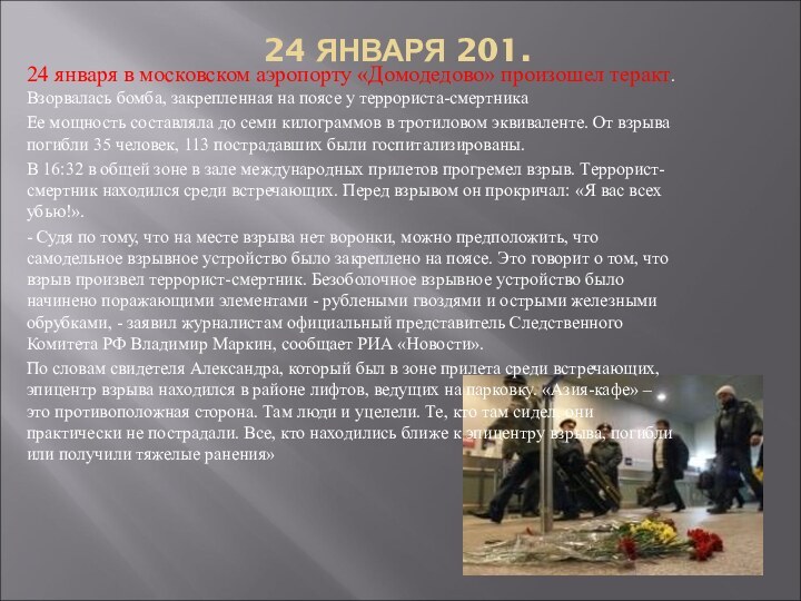 24 ЯНВАРЯ 201.24 января в московском аэропорту «Домодедово» произошел теракт. Взорвалась бомба,