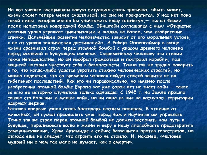 Не все ученые восприняли новую ситуацию столь трагично. «Быть может, жизнь станет