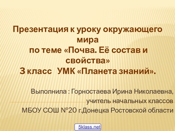 Выполнила : Горностаева Ирина Николаевна,учитель начальных классов МБОУ СОШ №20 г.Донецка Ростовской