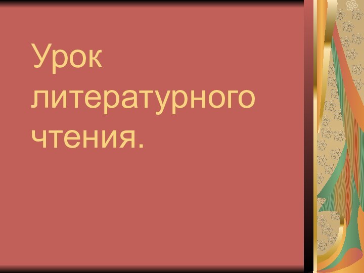 Урок литературного чтения.